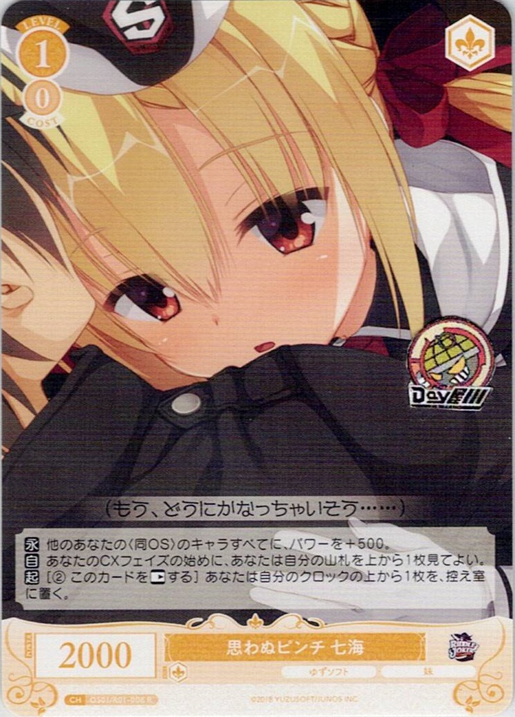 思わぬピンチ 七海(OS01/R01-006) - ヴァイスシュヴァルツロゼ ブースターパック「ゆずソフト」 レアリティ：R