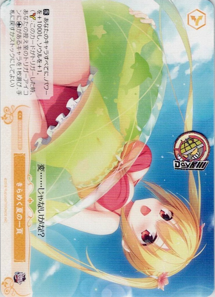 きらめく夏の一頁(OS01/R01-023) - ヴァイスシュヴァルツロゼ ブースターパック「ゆずソフト」 レアリティ：C