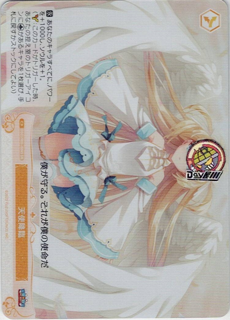 天使降臨(OS01/R01-024S) - ヴァイスシュヴァルツロゼ ブースターパック「ゆずソフト」 レアリティ：SR