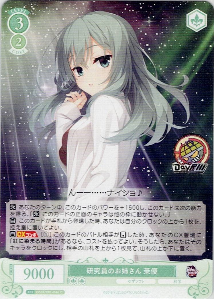 研究員のお姉さん 茉優(OS01/R01-046) - ヴァイスシュヴァルツロゼ ブースターパック「ゆずソフト」 レアリティ：C