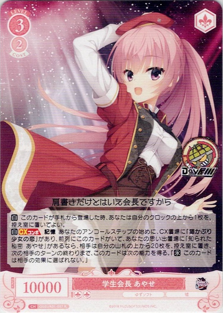 学生会長 あやせ(OS01/R01-057) - ヴァイスシュヴァルツロゼ ブースターパック「ゆずソフト」 レアリティ：R