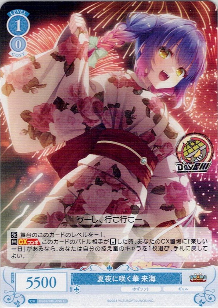 夏夜に咲く華 来海(OS01/R01-090) - ヴァイスシュヴァルツロゼ ブースターパック「ゆずソフト」 レアリティ：C