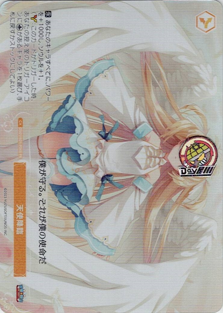 天使降臨(OS01/R01-P04S) - ヴァイスシュヴァルツロゼ ブースターパック「ゆずソフト」 レアリティ：PR