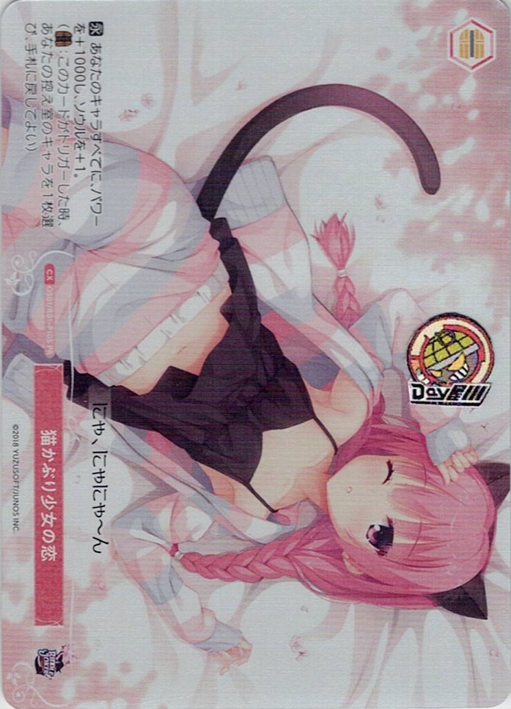 猫かぶり少女の恋(OS01/R01-P10S) - ヴァイスシュヴァルツロゼ ブースターパック「ゆずソフト」 レアリティ：PR