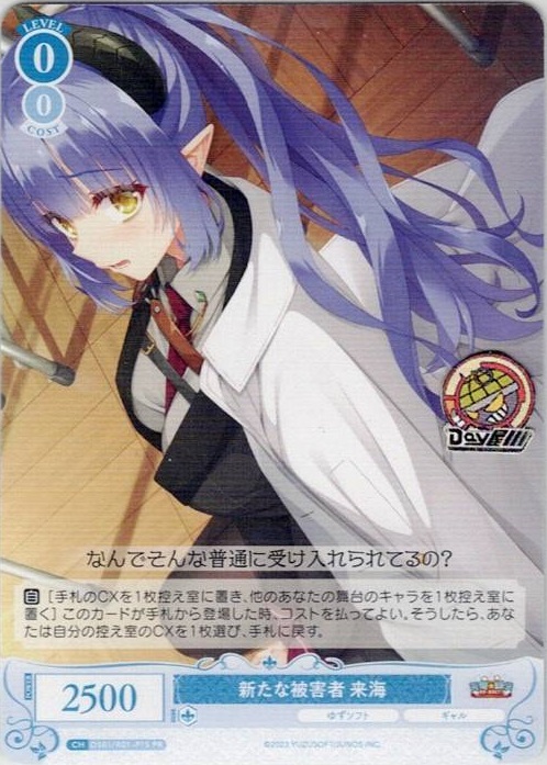 新たな被害者 来海(OS01/R01-P15) - ヴァイスシュヴァルツロゼ ブースターパック「ゆずソフト」 レアリティ：PR