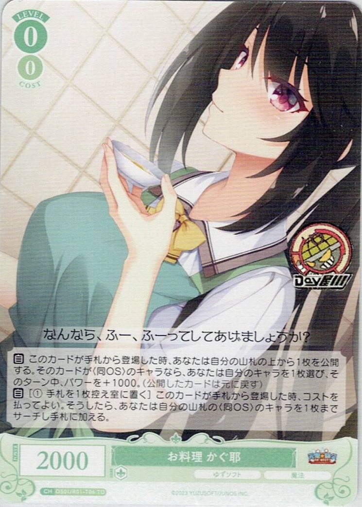 お料理 かぐ耶(OS01/R01-T06) - ヴァイスシュヴァルツロゼ トライアルデッキ「ゆずソフト」 レアリティ：TD